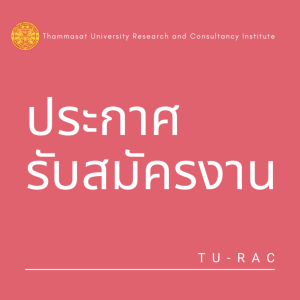 Announcement of the Office of the Research Center on the recruitment of university staff (Office of the Research and Consulting Center of Thammasat University)