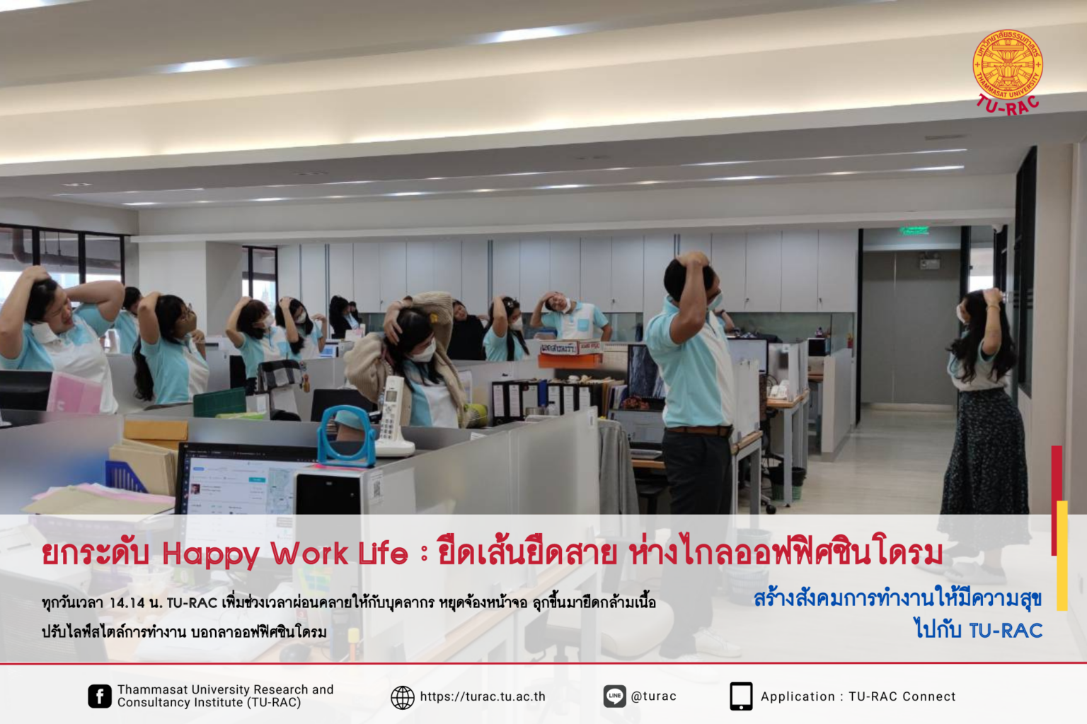 ยกระดับ Happy Work Life : ยืดเส้นยืดสาย ห่างไกลออฟฟิศซินโดรม - tu-rac