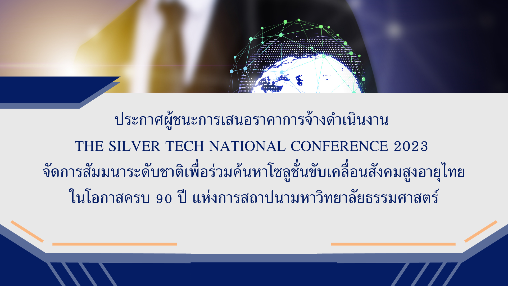 ประกาศผู้ชนะการเสนอราคา การจ้างดำเนินงาน The Silver Tech National Conference 2023