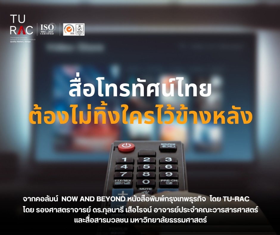 TU-RAC ชวนอ่านบทความ เรื่อง สื่อโทรทัศน์ไทยต้องไม่ทิ้งใครไว้ข้างหลัง