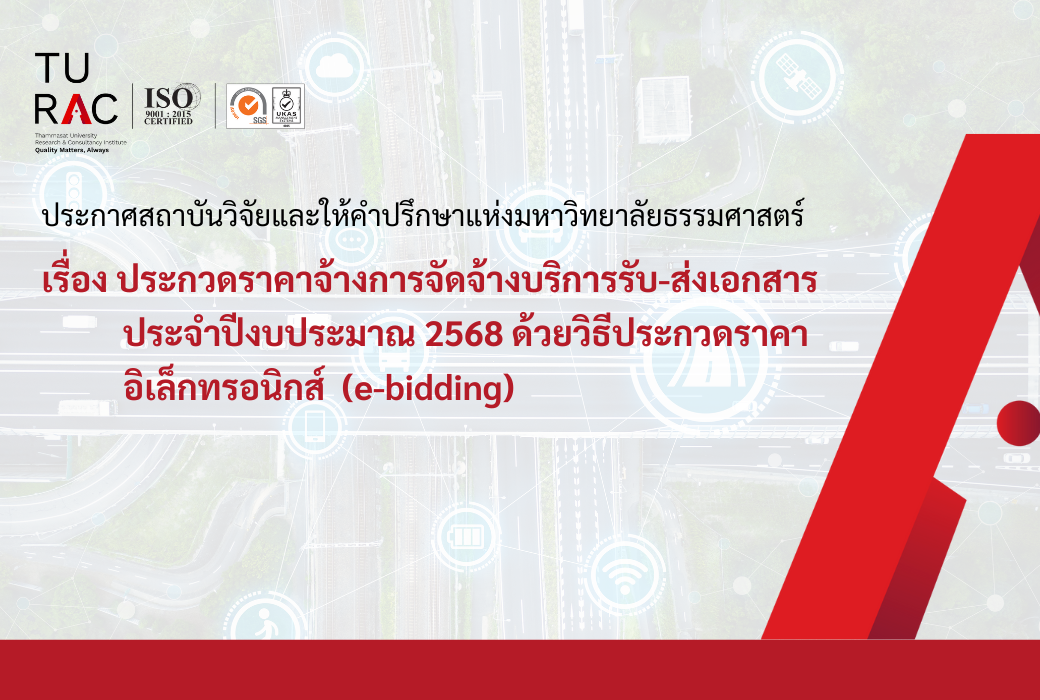 ประกวดราคาจ้างการจัดจ้างบริการรับ-ส่งเอกสาร ประจำปีงบประมาณ 2568 ด้วยวิธีประกวดราคาอิเล็กทรอนิกส์ (e-bidding)