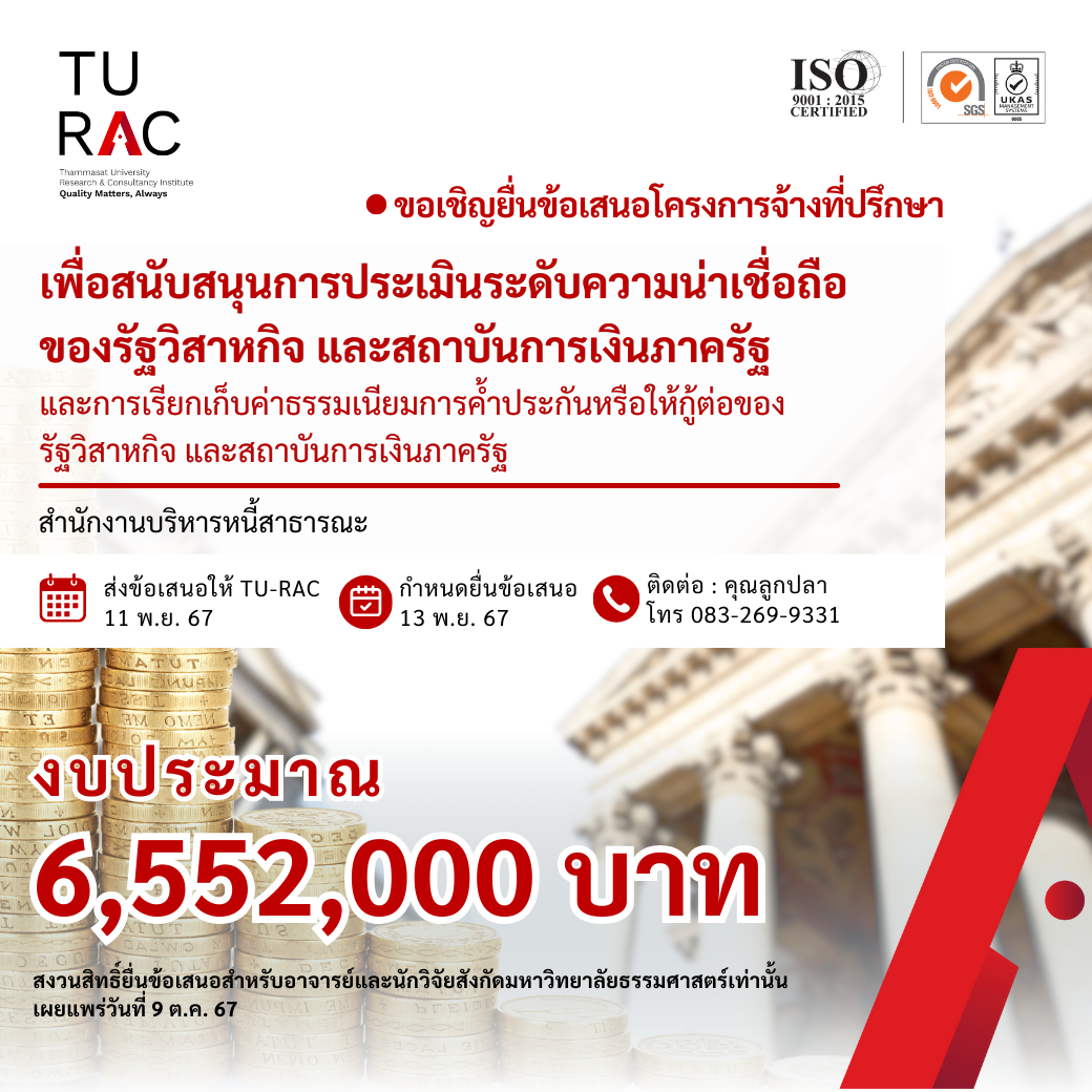 โครงการจ้างที่ปรึกษาเพื่อสนับสนุนการประเมินระดับความน่าเชื่อถือของรัฐวิสาหกิจ และสถาบันการเงินภาครัฐ และการเรียกเก็บค่าธรรมเนียมการค้ำประกันหรือให้กู้ต่อของรัฐวิสาหกิจ และสถาบันการเงินภาครัฐ