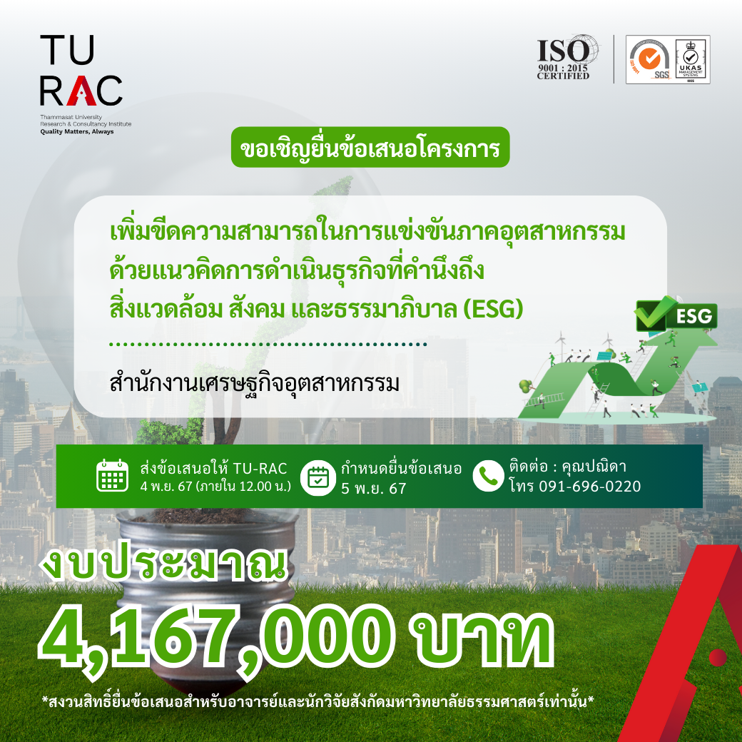 โครงการเพิ่มขีดความสามารถในการแข่งขันภาคอุตสาหกรรมด้วยแนวคิดการดำเนินธุรกิจที่คำนึงถึงสิ่งแวดล้อม สังคม และธรรมาภิบาล