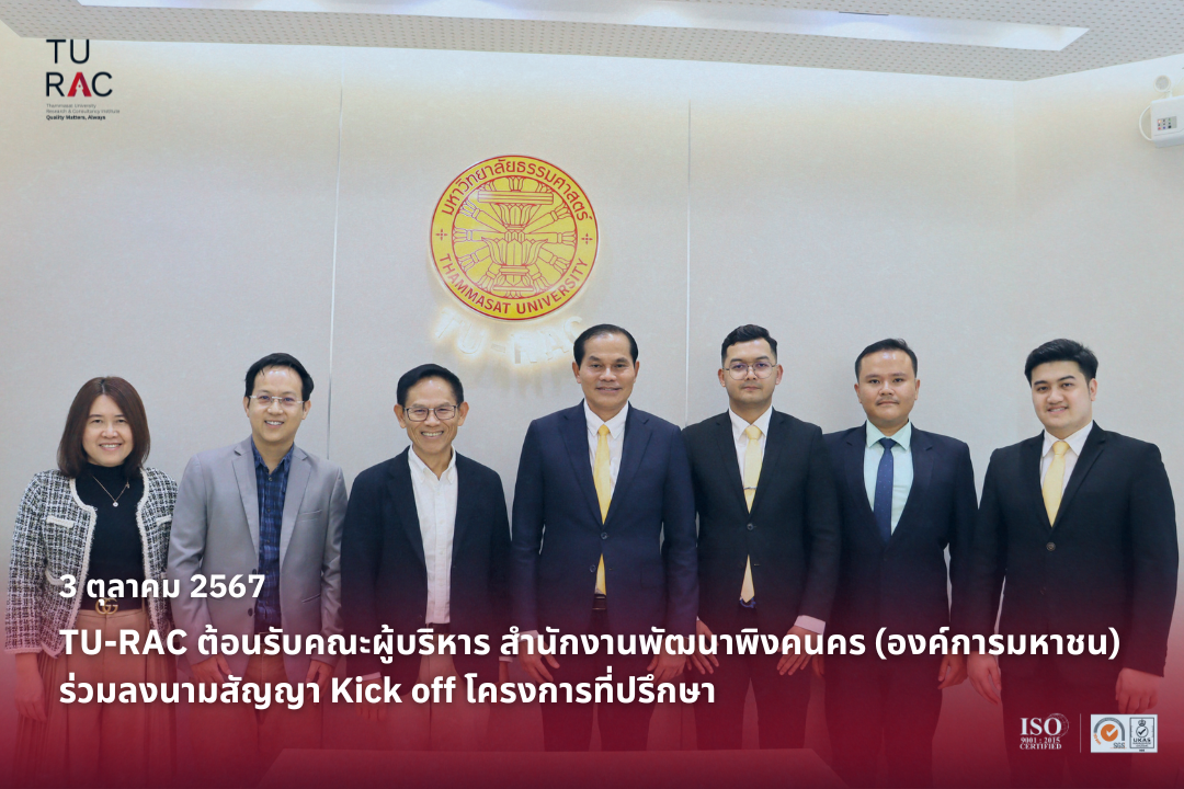 TU-RAC ต้อนรับคณะผู้บริหาร สำนักงานพัฒนาพิงคนคร (องค์การมหาชน) ร่วมลงนามสัญญา Kick off โครงการที่ปรึกษา