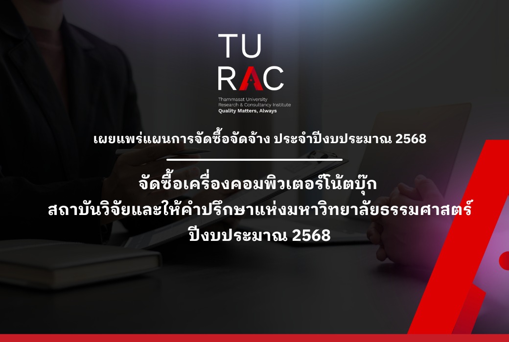 เผยแพร่แผนการจัดซื้อเครื่องคอมพิวเตอร์โน้ตบุ๊ก ปีงบประมาณ 2568