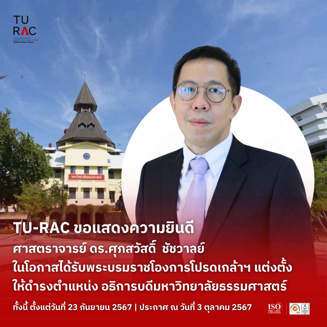 สถาบันวิจัยและให้คำปรึกษาแห่งมหาวิทยาลัยธรรมศาสตร์ (TU-RAC) ขอแสดงความยินดี