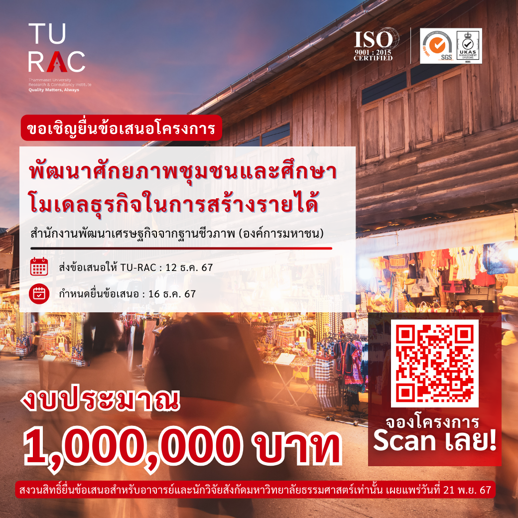 โครงการพัฒนาศักยภาพชุมชนและศึกษาโมเดลธุรกิจในการสร้างรายได้