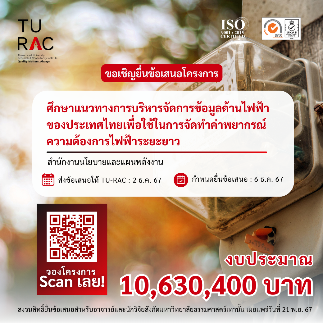 โครงการศึกษาแนวทางการบริหารจัดการข้อมูลด้านไฟฟ้าของประเทศไทยเพื่อใช้ในการจัดทำค่าพยากรณ์ความต้องการไฟฟ้าระยะยาว