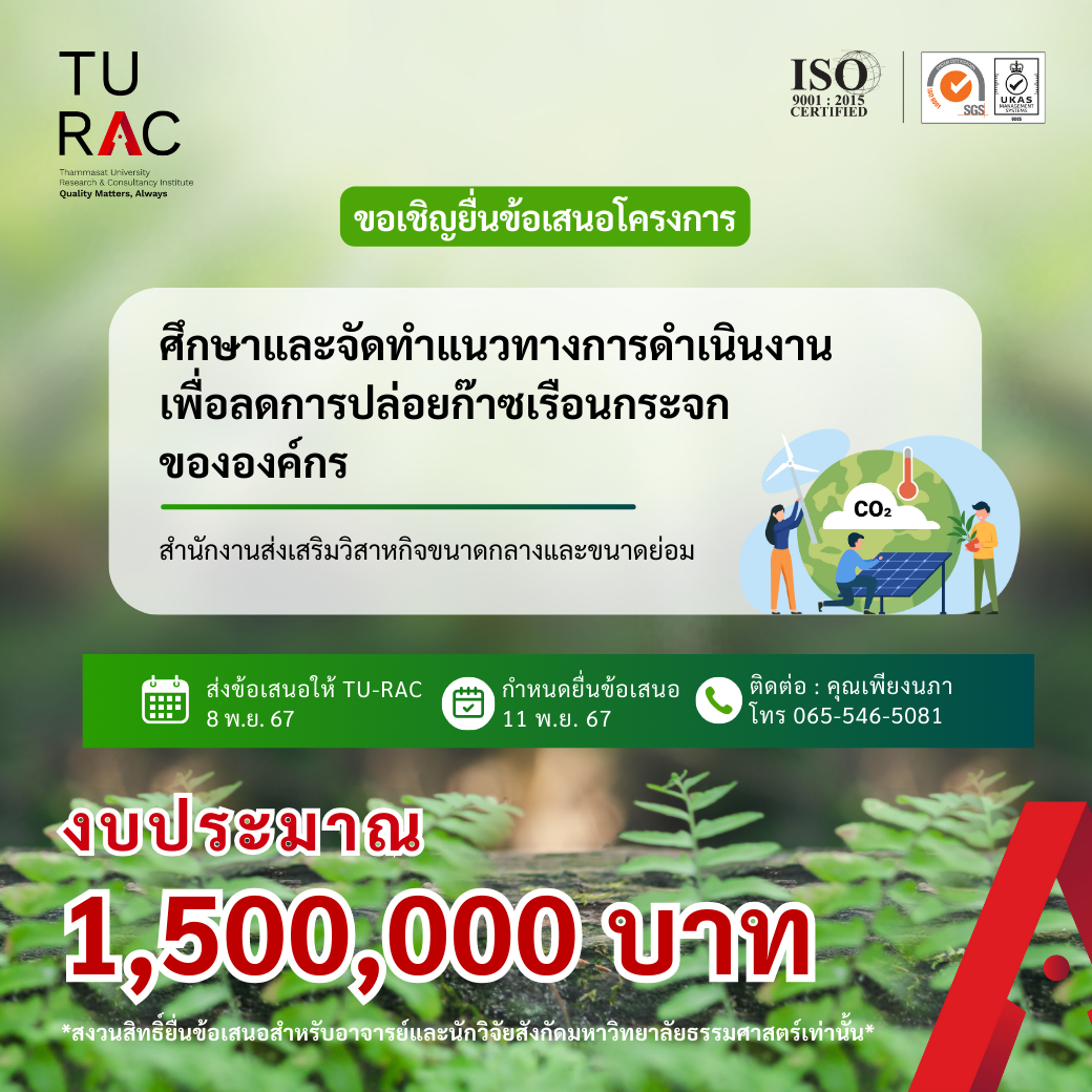 โครงการศึกษาและจัดทำแนวทางการดำเนินงานเพื่อลดการปล่อยก๊าซเรือนกระจกขององค์กร