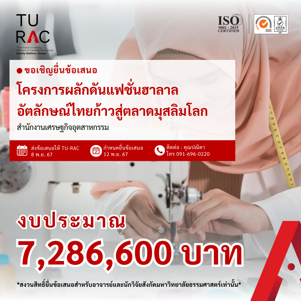 โครงการผลักดันแฟชั่นฮาลาลอัตลักษณ์ไทยก้าวสู่ตลาดมุสลิมโลก