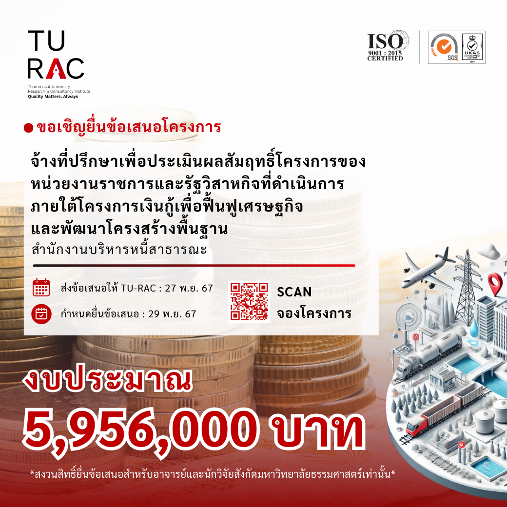 โครงการจ้างที่ปรึกษาเพื่อประเมินผลสัมฤทธิ์โครงการของหน่วยงานราชการและรัฐวิสาหกิจที่ดำเนินการภายใต้โครงการเงินกู้เพื่อฟื้นฟูเศรษฐกิจและพัฒนาโครงสร้างพื้นฐาน (Development Policy Loan: DPL)