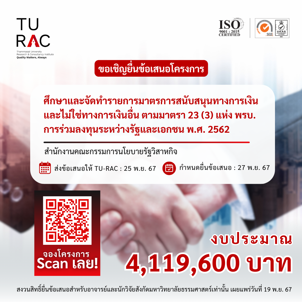 โครงการจ้างที่ปรึกษาเพื่อศึกษาและจัดทำรายการมาตรการสนับสนุนทางการเงินและไม่ใช่ทางการเงินอื่น ตามมาตรา 23 (3) แห่งพระราชบัญญัติการร่วมลงทุนระหว่างรัฐและเอกชน พ.ศ. 2562