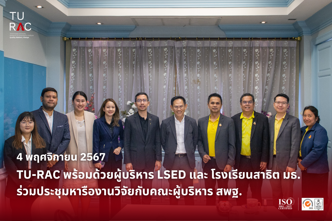 TU-RAC พร้อมด้วยผู้บริหาร LSED และ โรงเรียนสาธิต มธ.  ร่วมประชุมหารืองานวิจัยกับคณะผู้บริหาร สพฐ.