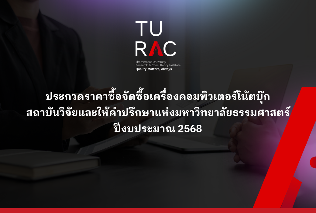 ประกวดราคาซื้อจัดซื้อเครื่องคอมพิวเตอร์โน้ตบุ๊ก ปีงบประมาณ 2568