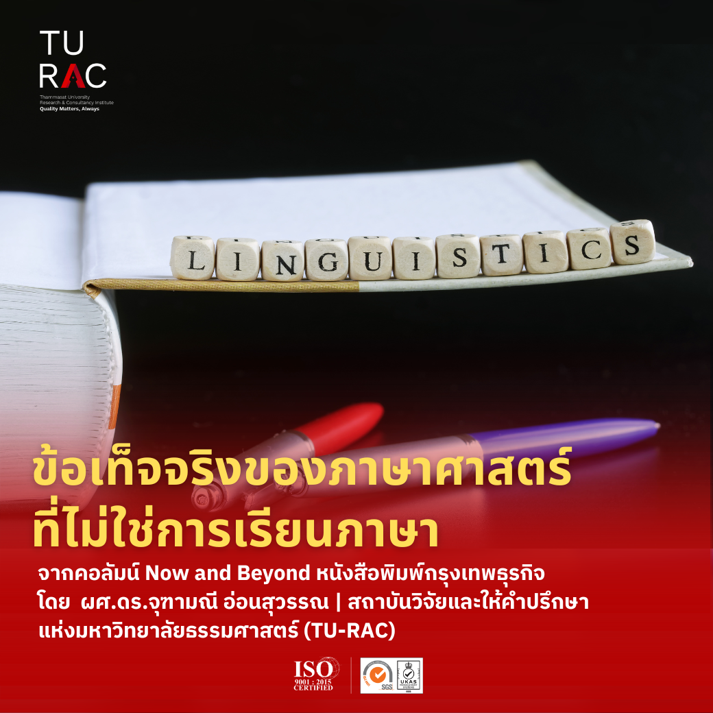 "ภาษาศาสตร์" ต่างจากการเรียนภาษาอย่างไร ? บทความนี้มีคำตอบ