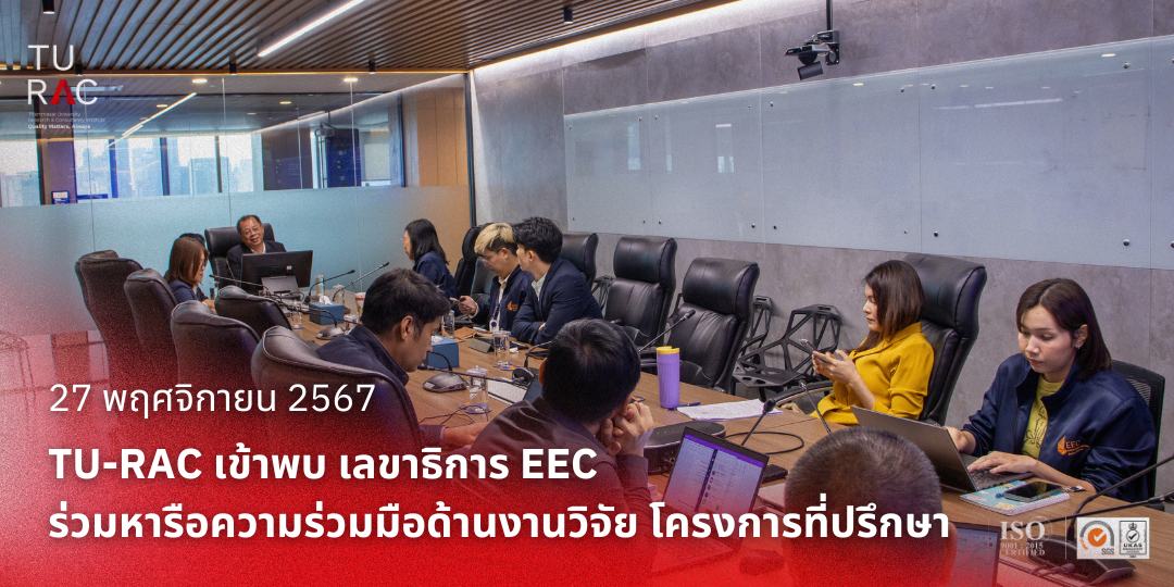 TU-RAC เข้าพบ เลขาธิการ EEC ร่วมหารือความร่วมมือด้านงานวิจัย โครงการที่ปรึกษา