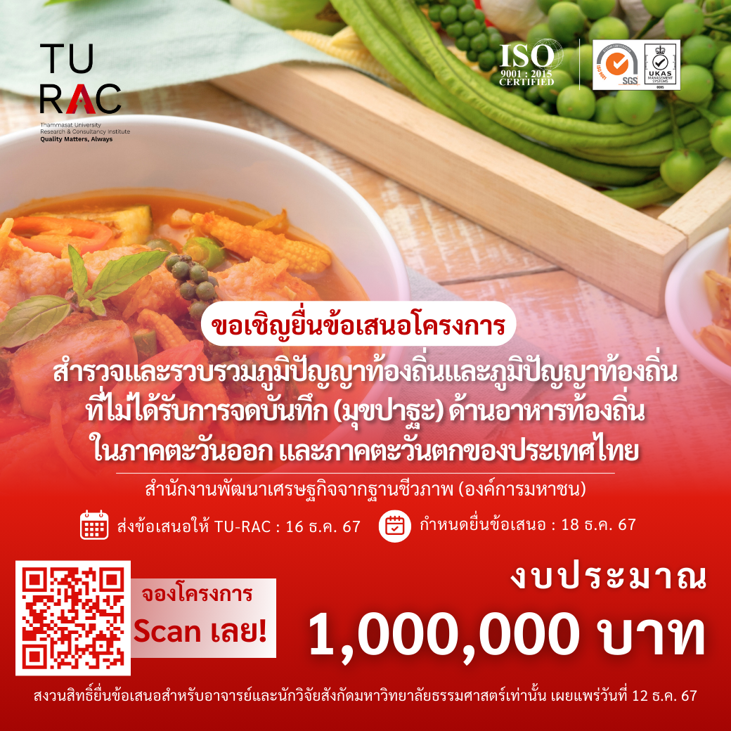 โครงการสำรวจและรวบรวมภูมิปัญญาท้องถิ่น และภูมิปัญญาที่ไม่ได้รับการจดบันทึก (มุขปาฐะ) ด้านอาหารท้องถิ่นในภาคตะวันออกและภาคตะวันตกของประเทศไทย