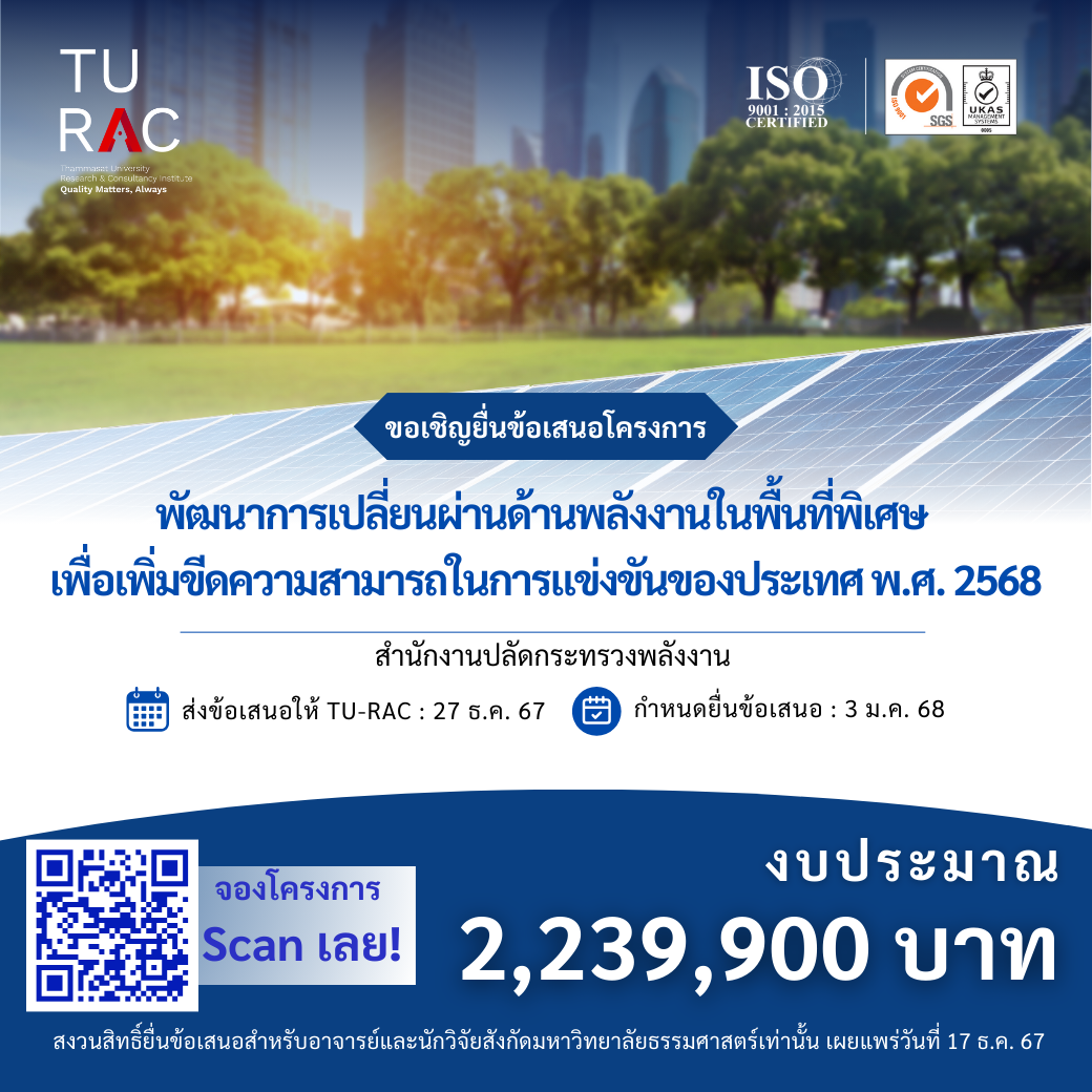 โครงการพัฒนาการเปลี่ยนผ่านด้านพลังงานในพื้นที่พิเศษ เพื่อเพิ่มขีดความสามารถในการแข่งขันของประเทศ พ.ศ. 2568