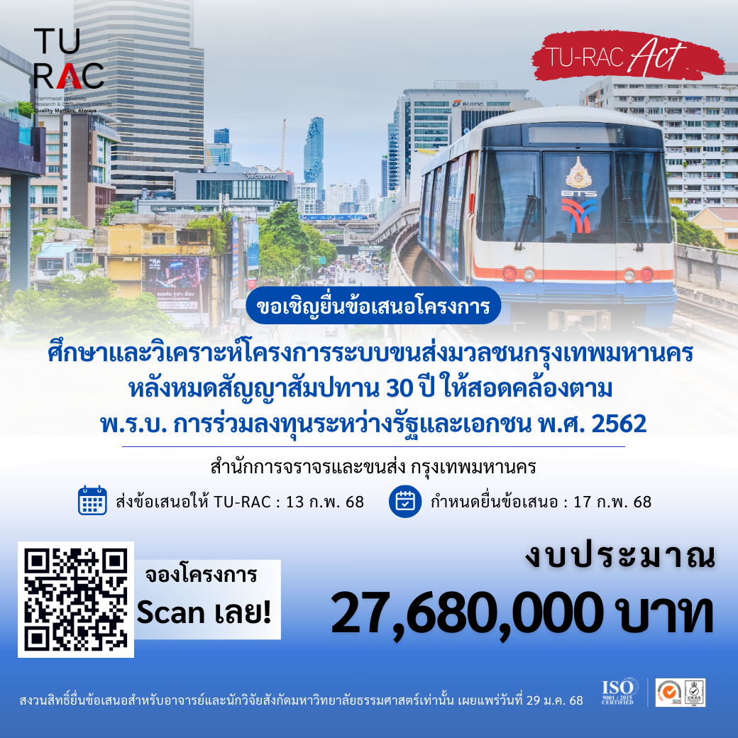  โครงการศึกษาและวิเคราะห์โครงการระบบขนส่งมวลชน กทม. หลังหมดสัญญาสัมปทาน 30 ปี ให้สอดคล้องตาม พ.ร.บ. การร่วมลงทุนระหว่างรัฐและเอกชน พ.ศ. 2562