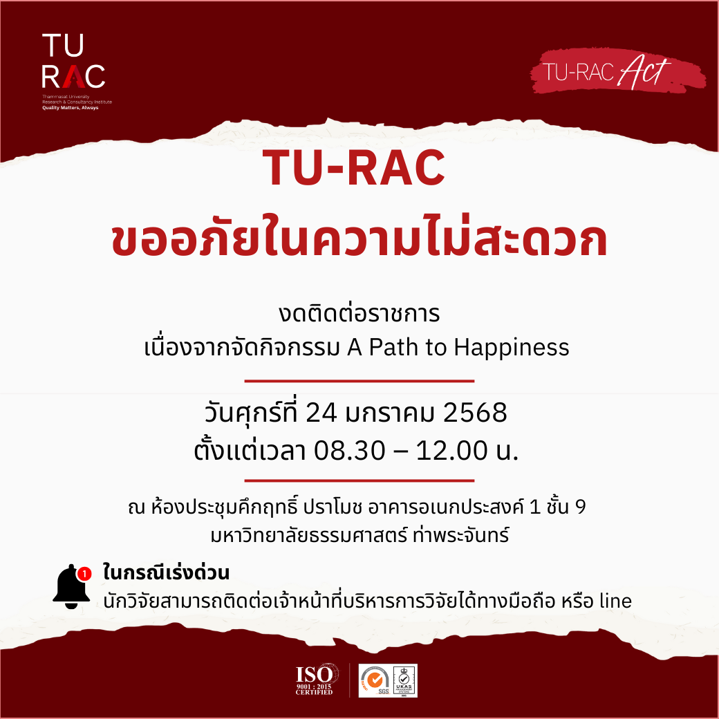 TU-RAC ขออภัยในความไม่สะดวก งดติดต่อราชการ