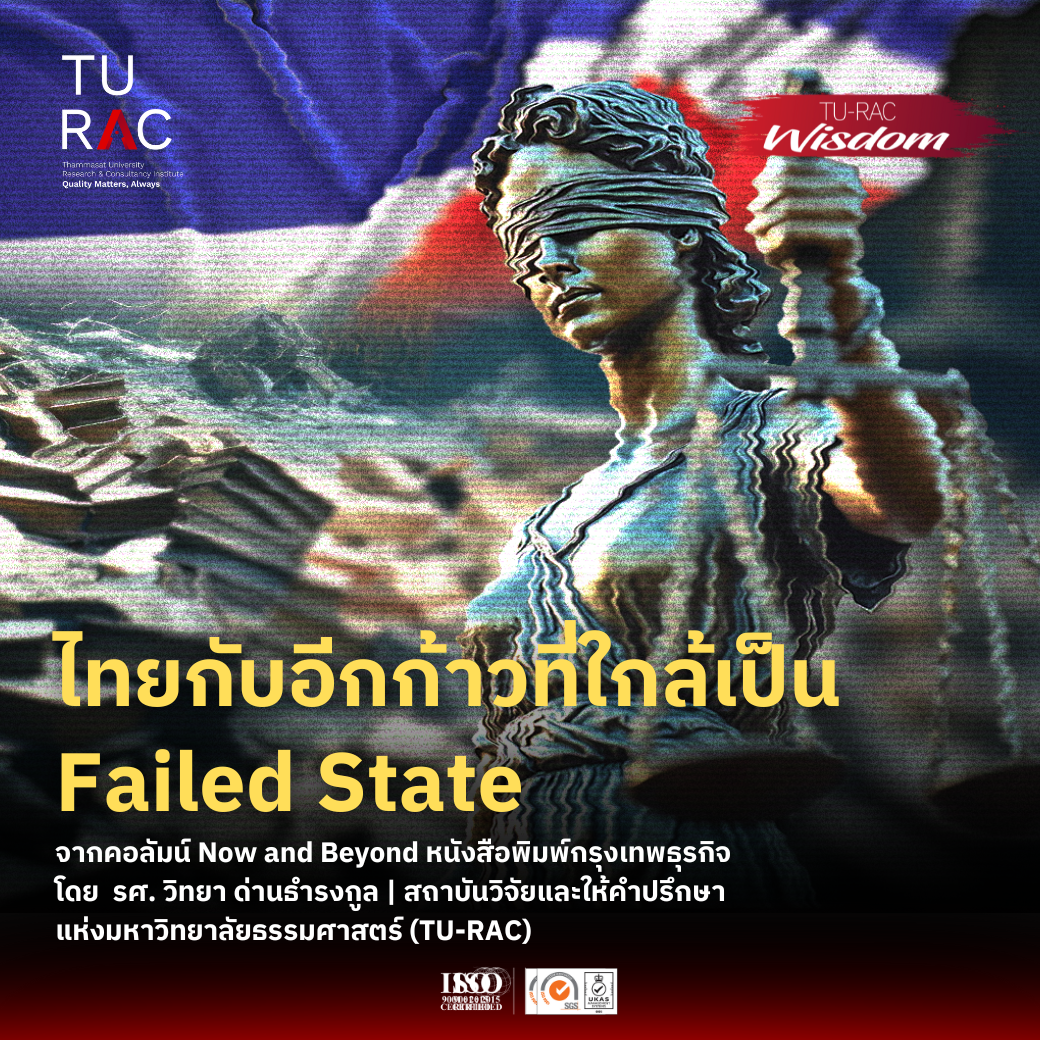 ย้ำอีกที..Failed State ไม่ใช่เรื่องเกินจริง