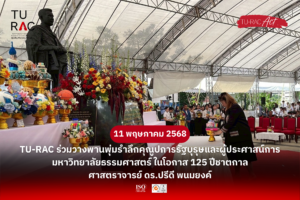 TU-RAC ร่วมวางพานพุ่มรำลึกคุณูปการรัฐบุรุษและผู้ประศาสน์การมหาวิทยาลัยธรรมศาสตร์ ในโอกาส 125 ปีชาตกาล ศาสตราจารย์ ดร.ปรีดี พนมยงค์