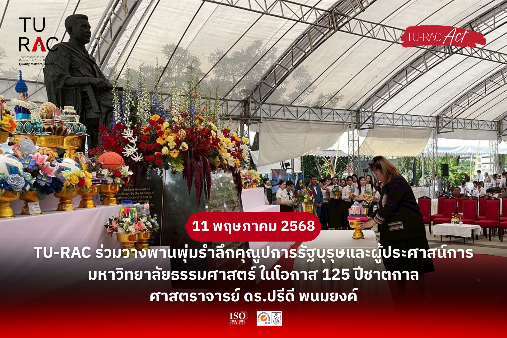 TU-RAC ร่วมวางพานพุ่มรำลึกคุณูปการรัฐบุรุษและผู้ประศาสน์การมหาวิทยาลัยธรรมศาสตร์ ในโอกาส 125 ปีชาตกาล ศาสตราจารย์ ดร.ปรีดี พนมยงค์