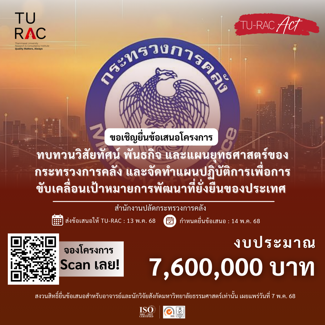 โครงการทบทวนวิสัยทัศน์ พันธกิจ และแผนยุทธศาสตร์ของกระทรวงการคลัง และจัดทำแผนปฏิบัติการเพื่อการขับเคลื่อนเป้าหมายการพัฒนาที่ยั่งยืนของประเทศ