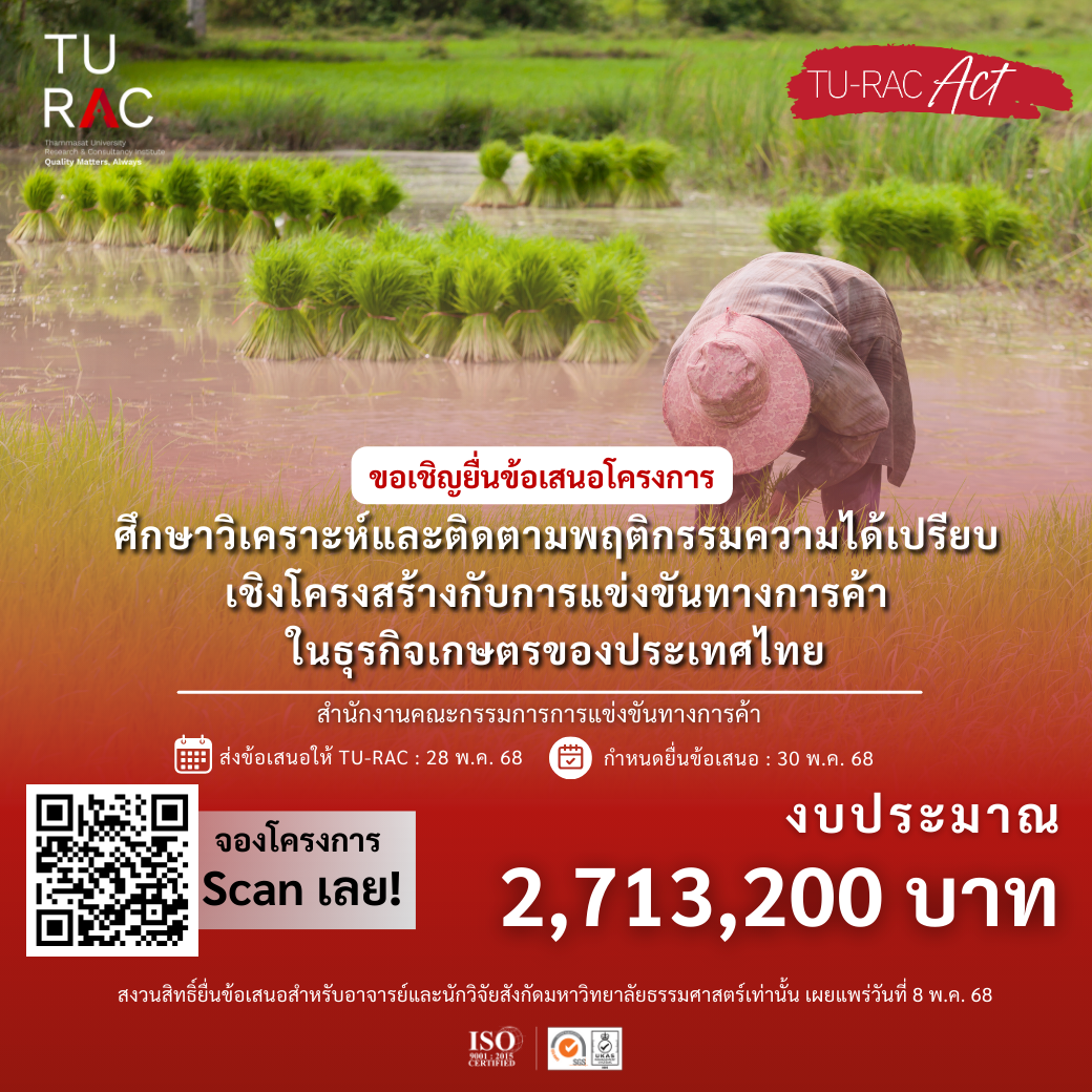 โครงการศึกษาวิเคราะห์และติดตามพฤติกรรมความได้เปรียบเชิงโครงสร้างกับการแข่งขันทางการค้าในธุรกิจเกษตรของประเทศไทย