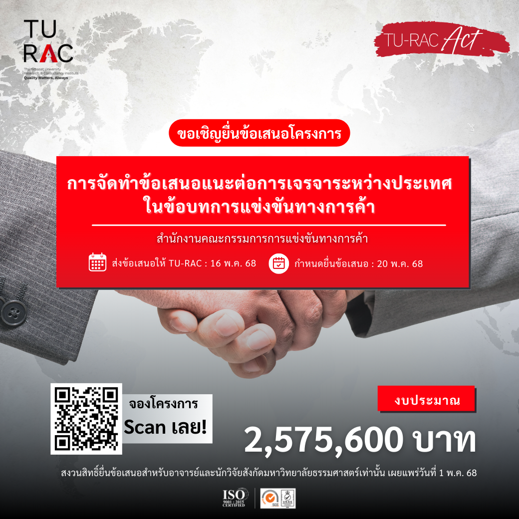 โครงการการจัดทำข้อเสนอแนะต่อการเจรจาระหว่างประเทศในข้อบทการแข่งขันทางการค้า