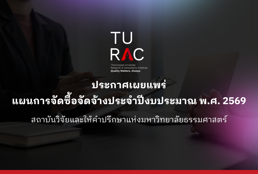 ประกาศเผยแพร่แผนการจัดซื้อจัดจ้างประจำปีงบประมาณ พ.ศ. 2569