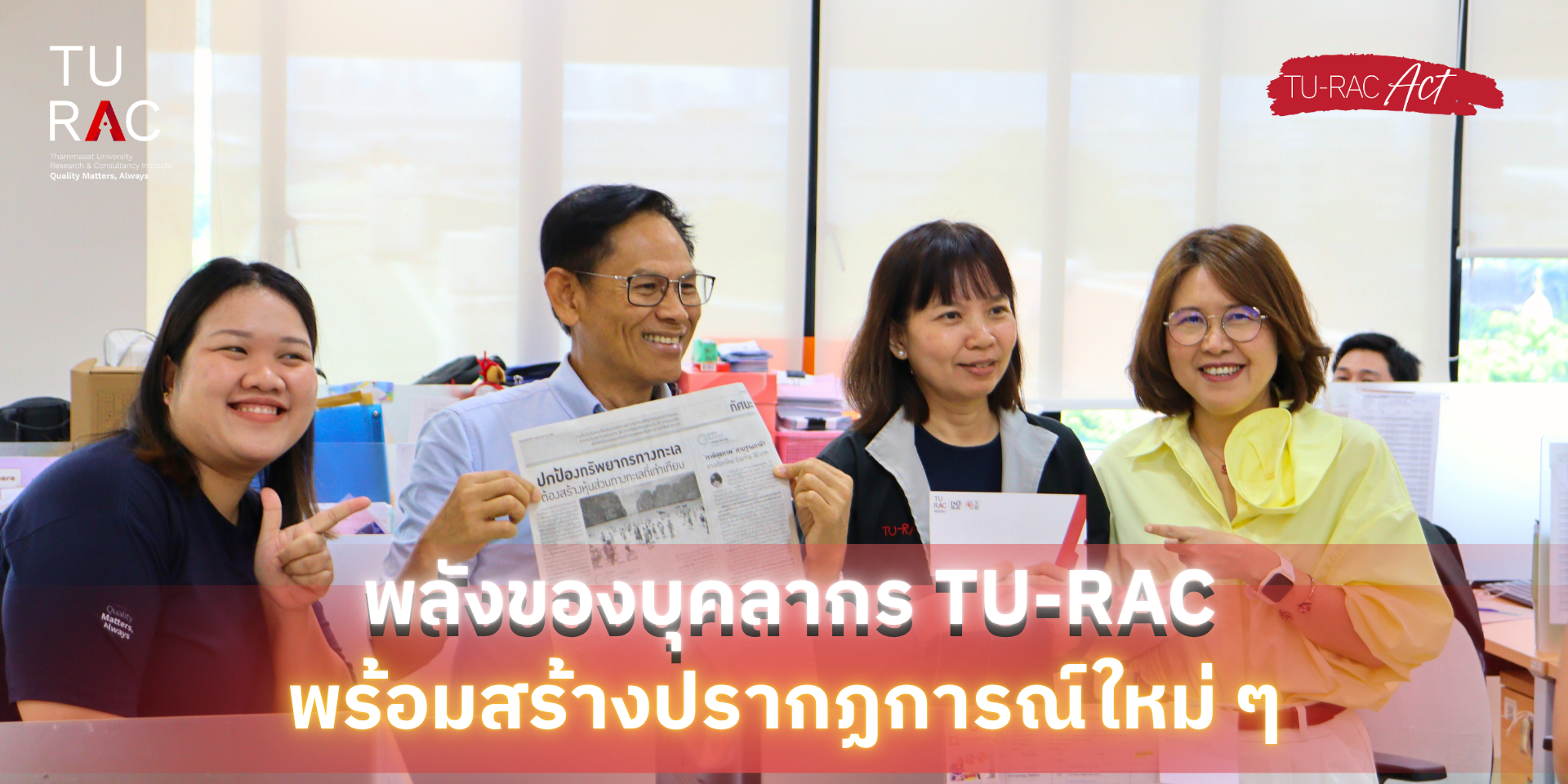 พลังของบุคลากร TU-RAC พร้อมสร้างปรากฏการณ์ใหม่ ๆ