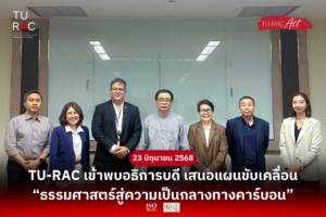 TU-RAC เข้าพบอธิการบดี เสนอแผนขับเคลื่อน "ธรรมศาสตร์สู่ความเป็นกลางทางคาร์บอน"
