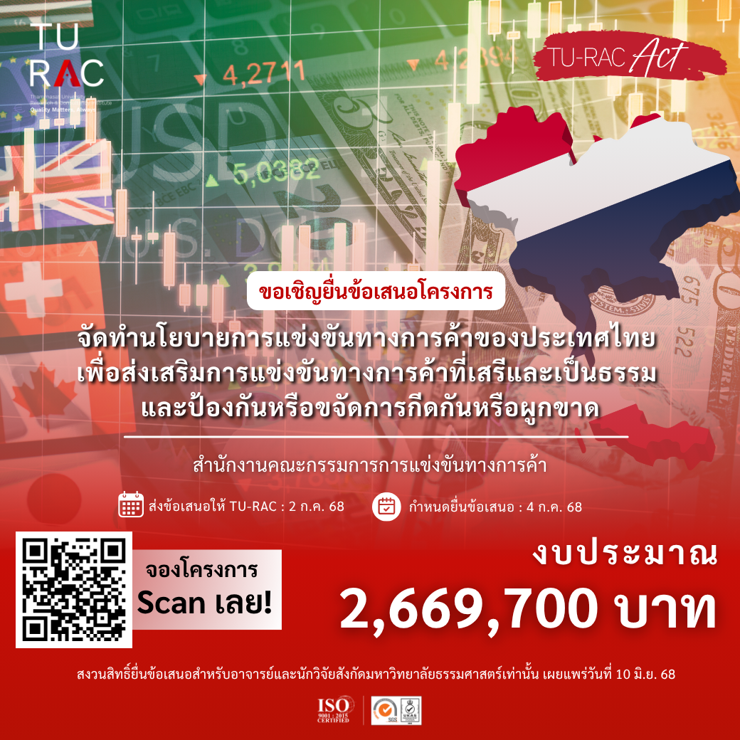 โครงการจัดทำนโยบายการแข่งขันทางการค้าของประเทศไทย เพื่อส่งเสริมการแข่งขันทางการค้าที่เสรีและเป็นธรรม และป้องกันหรือขจัดการกีดกันหรือผูกขาด
