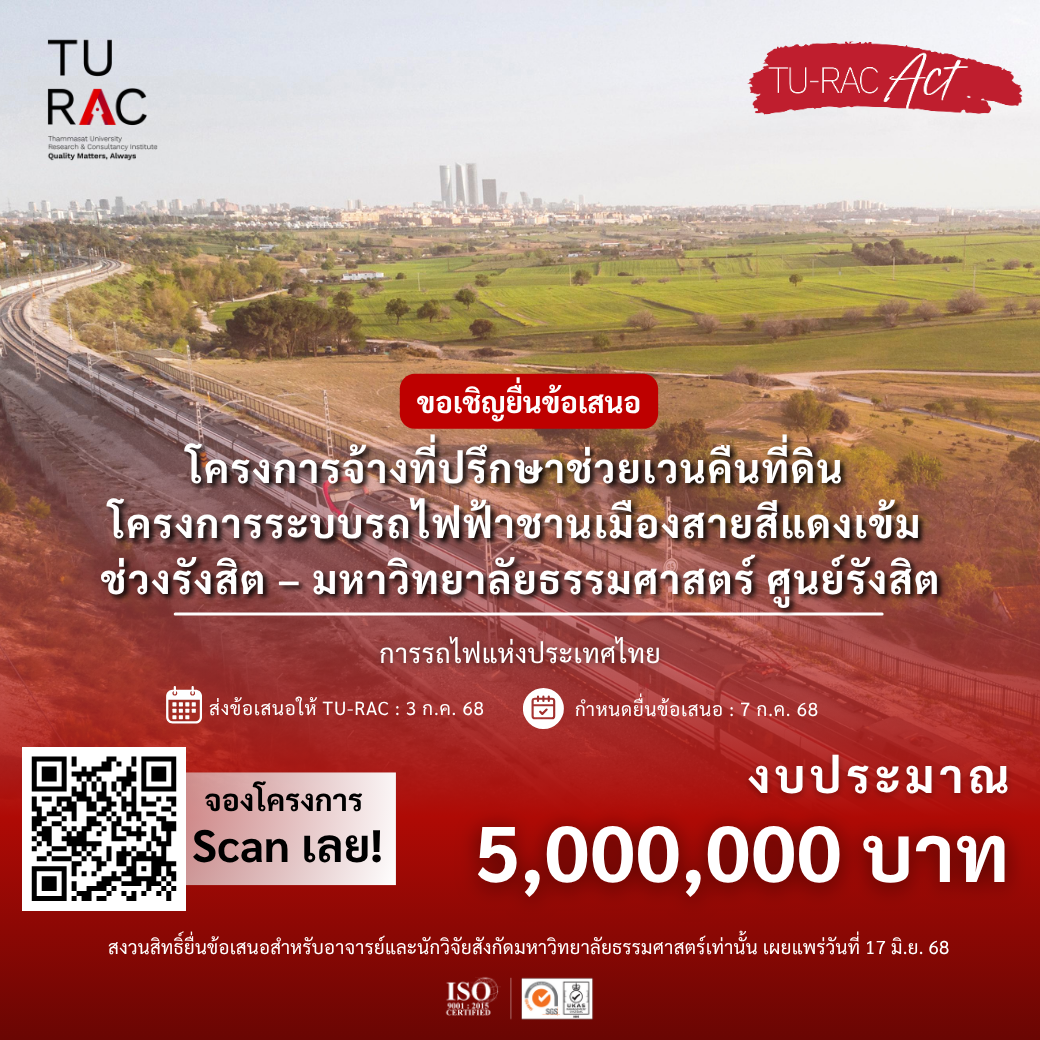 โครงการจ้างที่ปรึกษาช่วยเวนคืนที่ดิน โครงการระบบรถไฟฟ้าชานเมืองสายสีแดงเข้ม ช่วงรังสิต – มหาวิทยาลัยธรรมศาสตร์ ศูนย์รังสิต