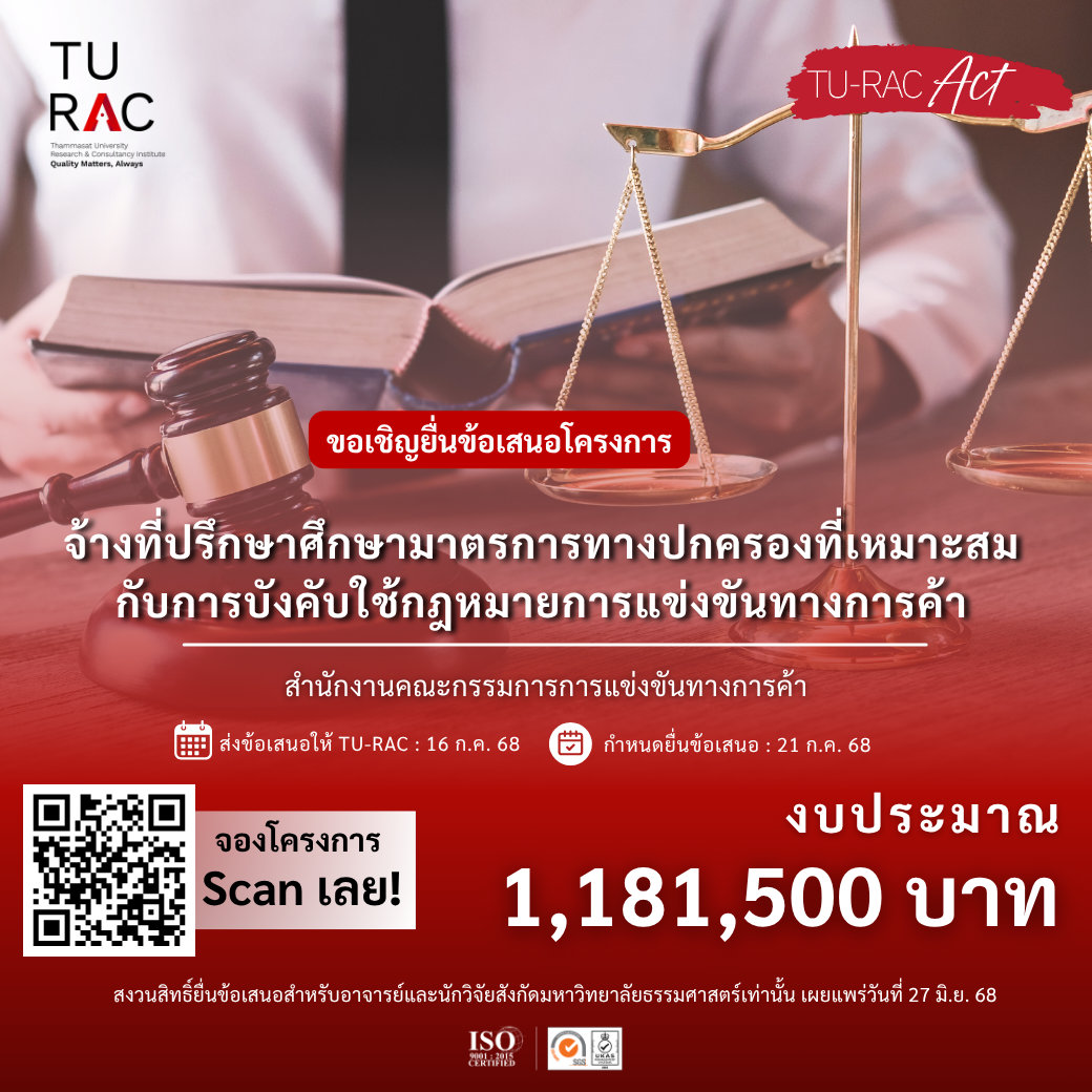 โครงการจ้างที่ปรึกษาศึกษามาตรการทางปกครองที่เหมาะสมกับการบังคับใช้กฎหมายการแข่งขันทางการค้า