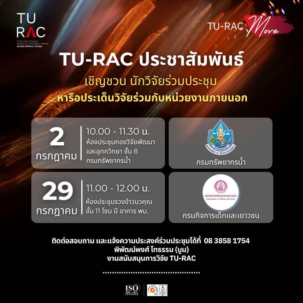 TU-RAC เชิญชวน นักวิจัยร่วมประชุม หารือประเด็นวิจัยร่วมกับหน่วยงานภายนอก