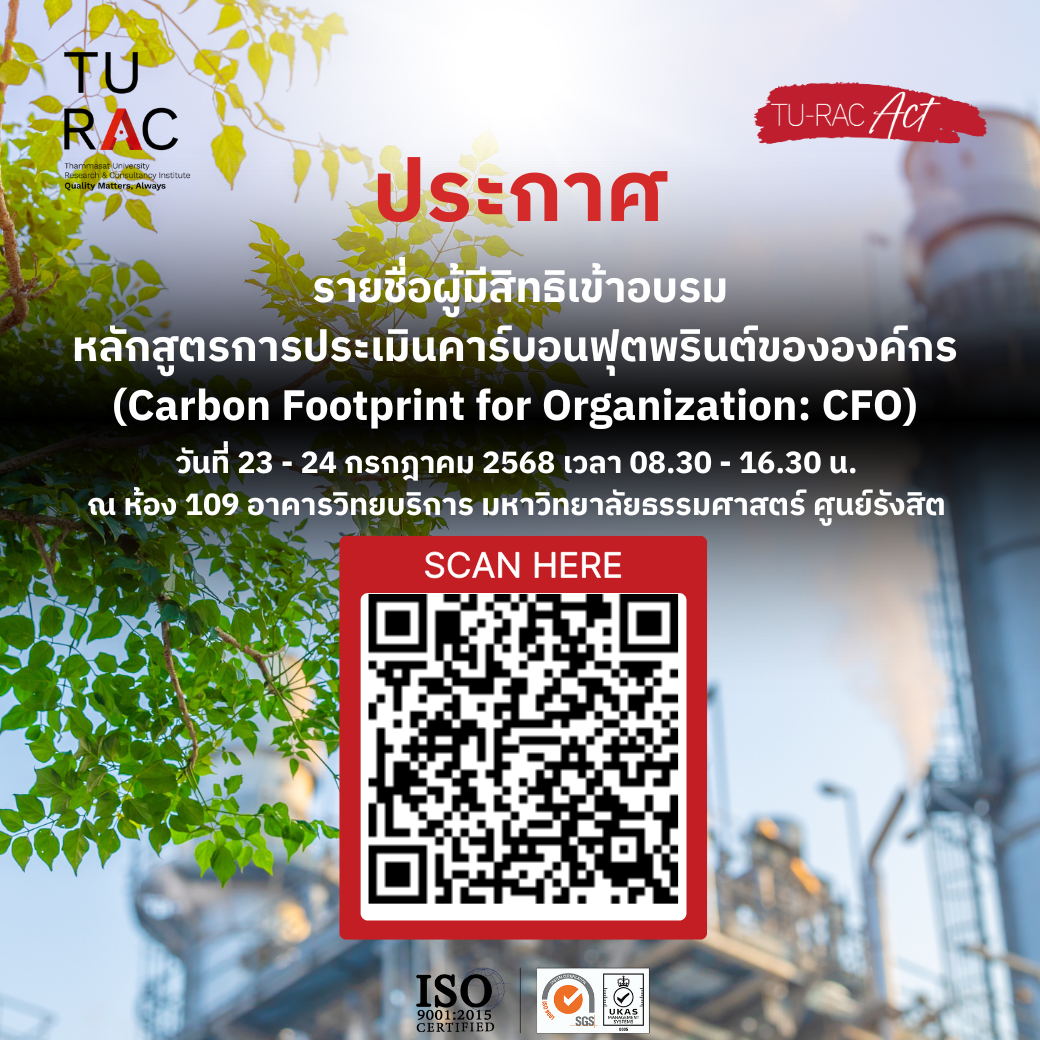 เช็คเลย!<br>ประกาศ: รายชื่อผู้มีสิทธิเข้าอบรมหลักสูตรการประเมินคาร์บอนฟุตพรินต์ขององค์กร (Carbon Footprint for Organization: CFO)