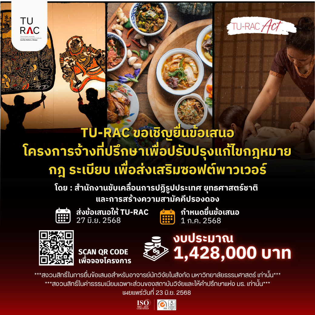 TU-RAC ขอเชิญยื่นข้อเสนอโครงการจ้างที่ปรึกษาเพื่อปรับปรุงแก้ไขกฎหมาย กฎ ระเบียบ เพื่อส่งเสริมซอฟต์พาวเวอร์