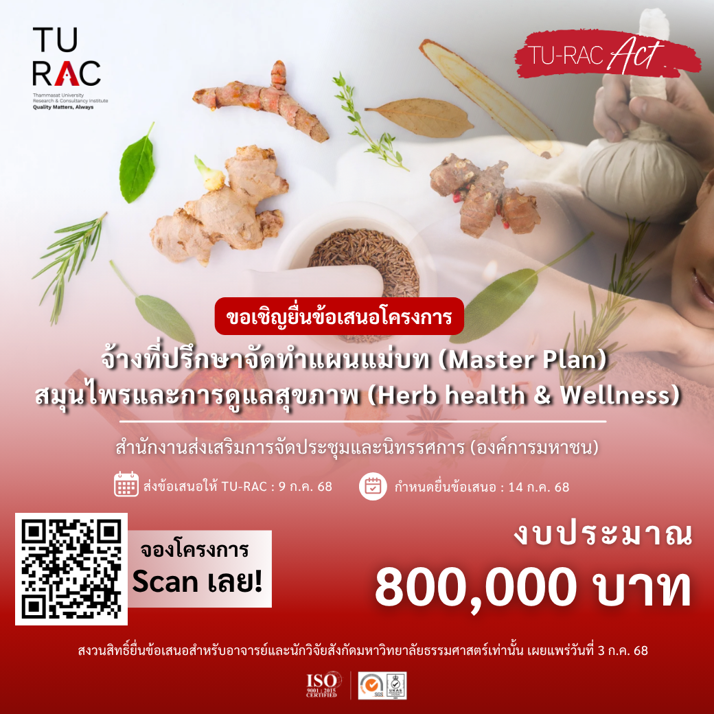 โครงการจ้างที่ปรึกษาจัดทำแผนแม่บท (Master Plan) สมุนไพรและการดูแลสุขภาพ (Herb health & Wellness)