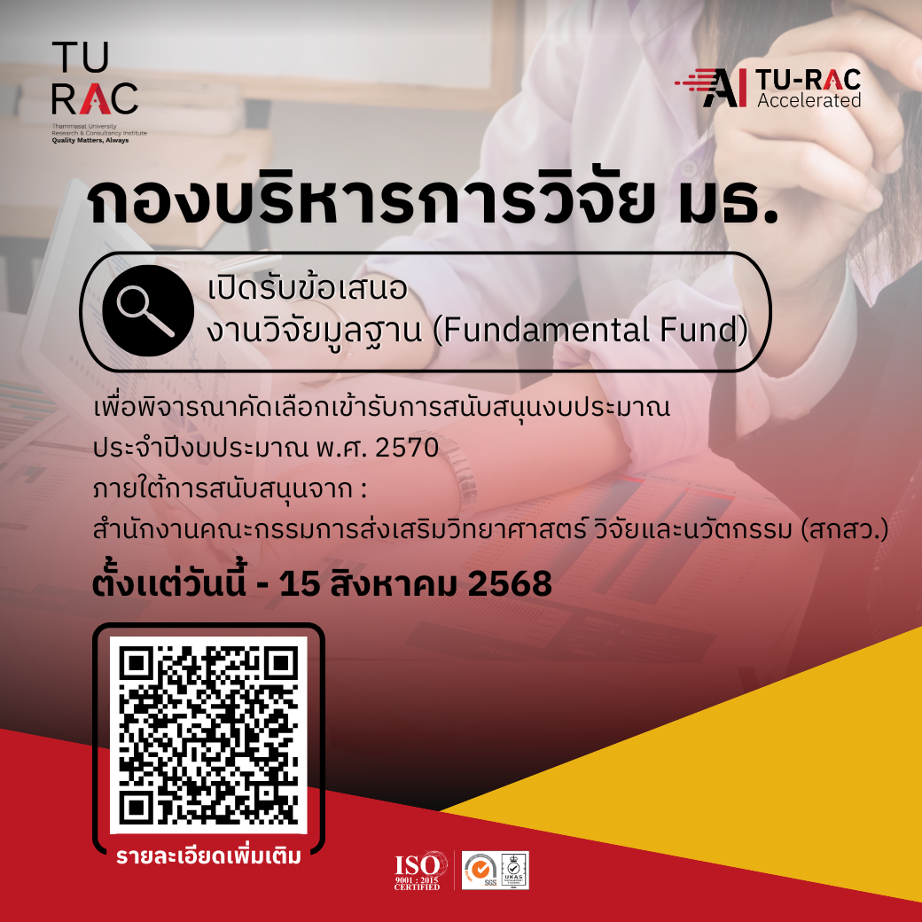 กองบริหารการวิจัย มธ.<br>เปิดรับข้อเสนองานวิจัยมูลฐาน (Fundamental Fund)