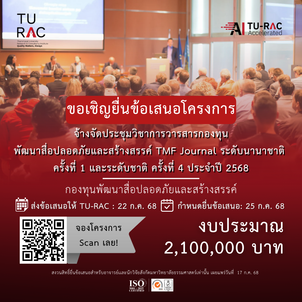 📢 TU-RAC ขอเชิญยื่นข้อเสนอโครงการ