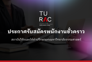 ประกาศรับสมัครพนักงานชั่วคราว