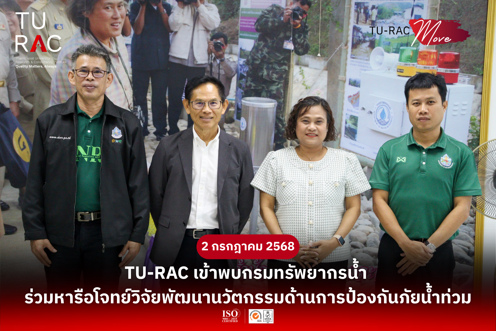 TU-RAC เข้าพบกรมทรัพยากรน้ำ ร่วมหารือโจทย์วิจัยพัฒนานวัตกรรมด้านการป้องกันภัยน้ำท่วม