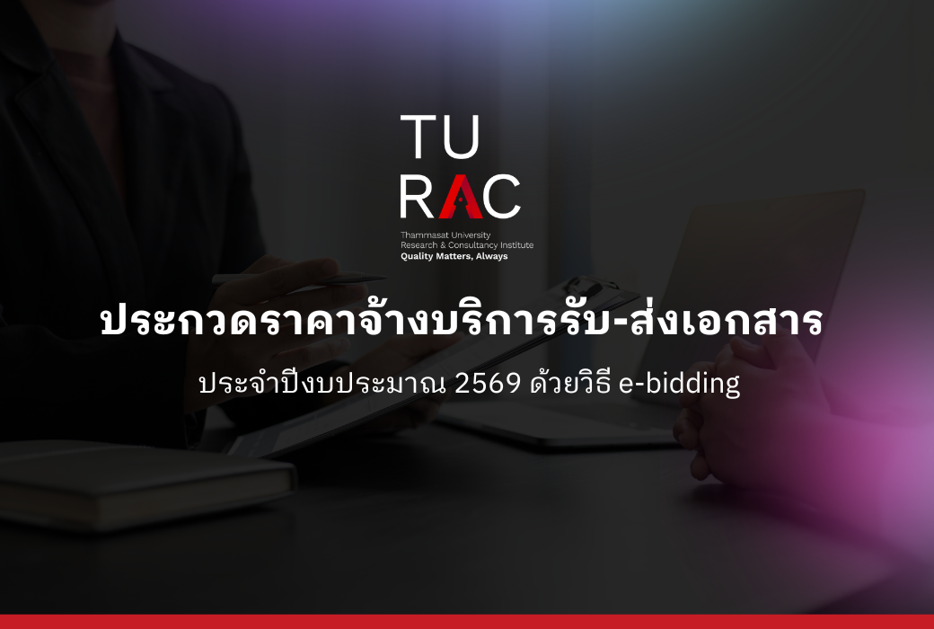 ประกวดราคาจ้างบริการรับ-ส่งเอกสาร ประจำปีงบประมาณ 2569 ด้วยวิธี e-bidding