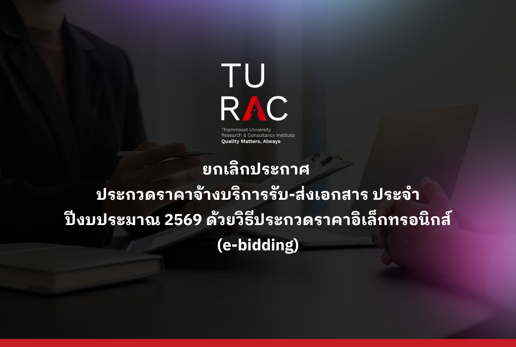 ยกเลิกประกาศ ประกวดราคาจ้างบริการรับ-ส่งเอกสาร ประจำปีงบประมาณ 2569 ด้วยวิธีประกวดราคาอิเล็กทรอนิกส์ (e-bidding)
