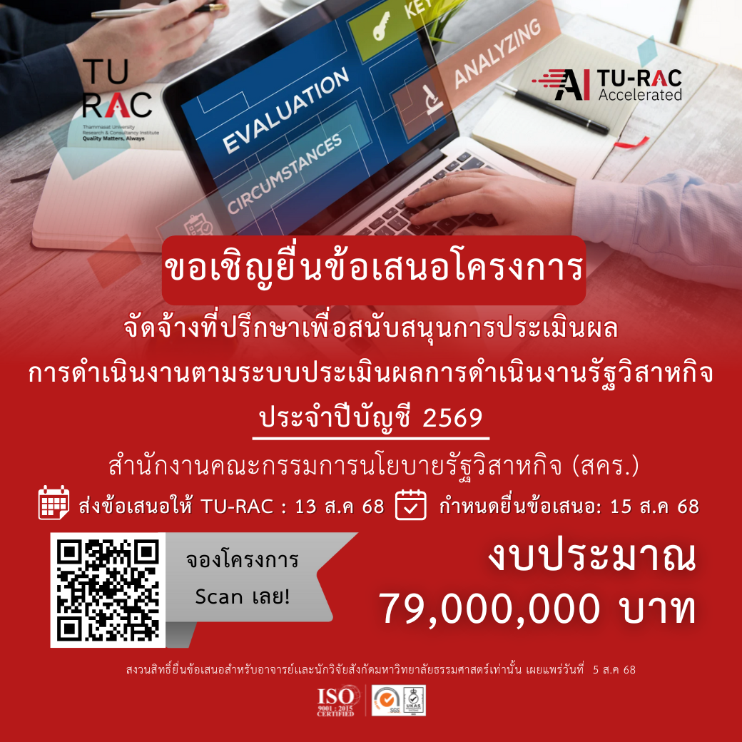 โครงการ “จ้างที่ปรึกษาเพื่อสนับสนุนการประเมินผลการดำเนินงานตามระบบประเมินผลการดำเนินงานรัฐวิสาหกิจ ประจำปีบัญชี 2569"