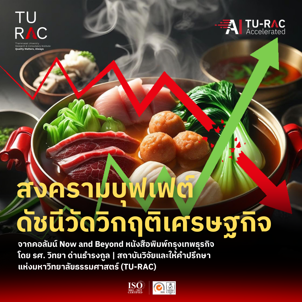 สงครามบุฟเฟต์ : กระจกสะท้อนเศรษฐกิจไทย