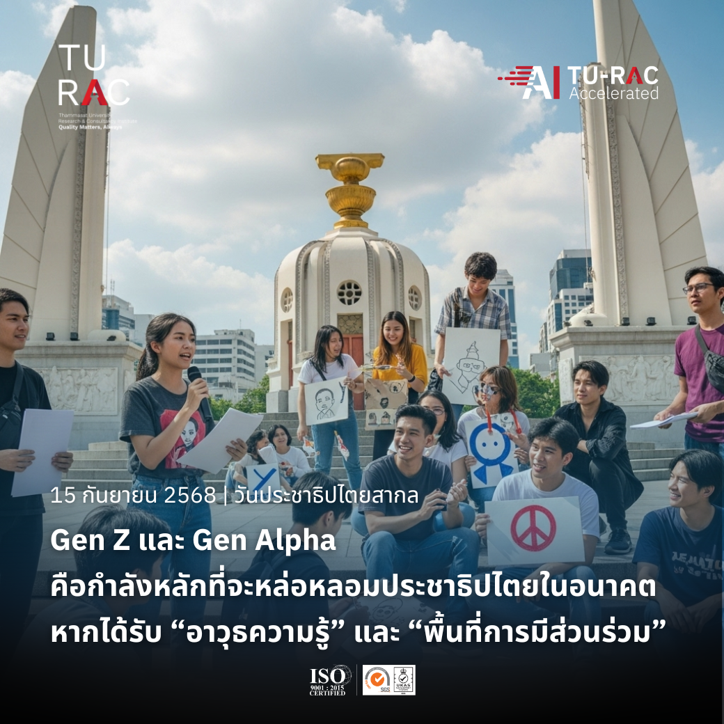 🗳️ วันประชาธิปไตยสากล : เมื่อคนรุ่นใหม่คือพลังขับเคลื่อนคุณค่าประชาธิปไตย