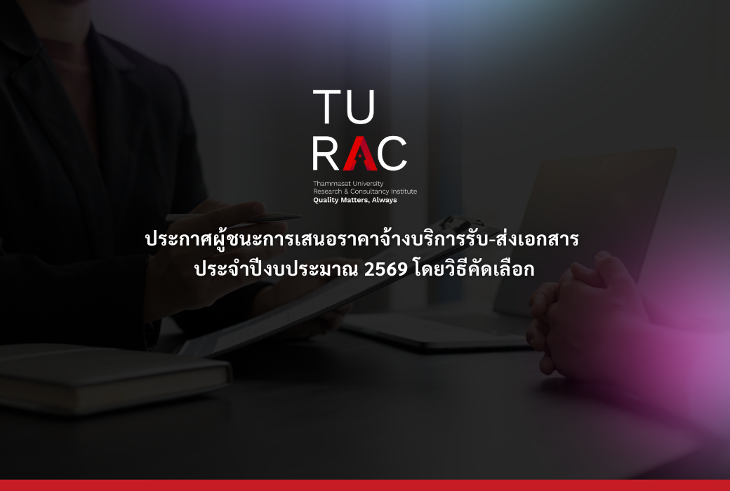 ประกาศผู้ชนะการเสนอราคาจ้างบริการรับ-ส่งเอกสาร ประจำปีงบประมาณ 2569 โดยวิธีคัดเลือก